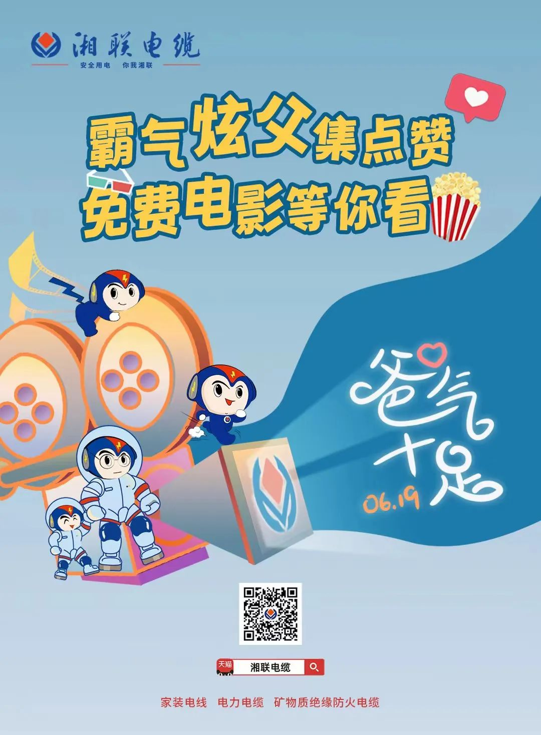 這個(gè)父親節(jié)，帶爸爸看場(chǎng)電影吧！ #安全用電你我湘聯(lián)