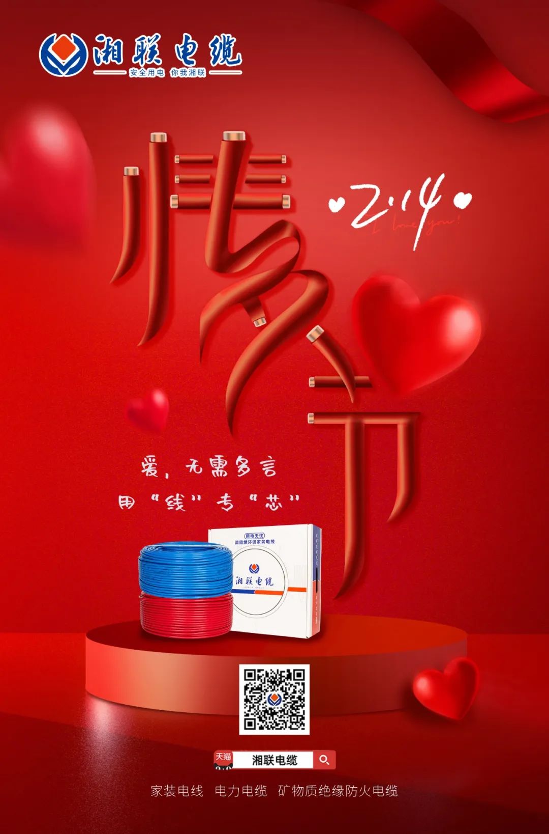 愛她，請(qǐng)用“芯” 護(hù)她，請(qǐng)用“線” #情人節(jié)#安全用電你我湘聯(lián)