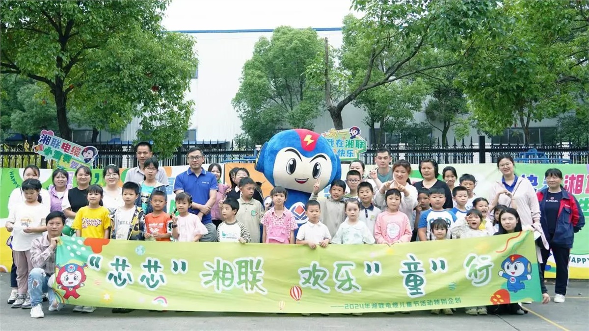 六一，2024年湘聯(lián)電纜兒童節(jié)家庭日活動圓滿舉辦！