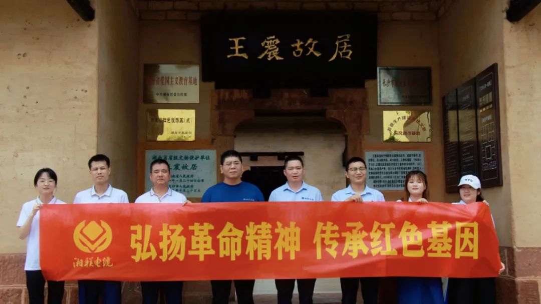 喜迎七一 | 湘聯電纜黨支部走進王震故居，學習革命精神！