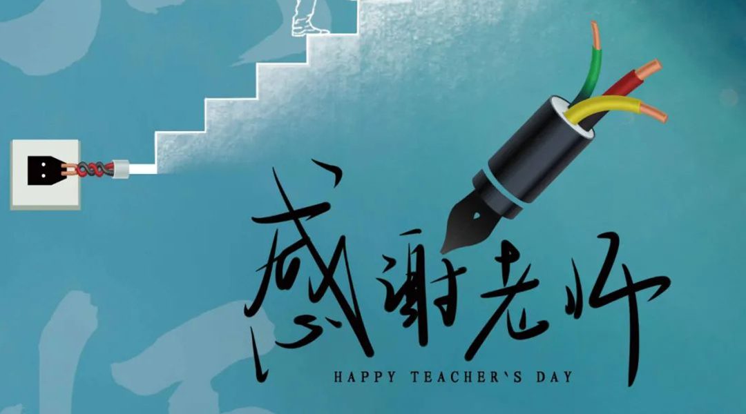 弦歌不輟，禮頌師恩|湘聯電纜向每一位企業內訓師致敬！